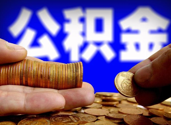 公积金交满是什么意思-寿光公积金代办平台